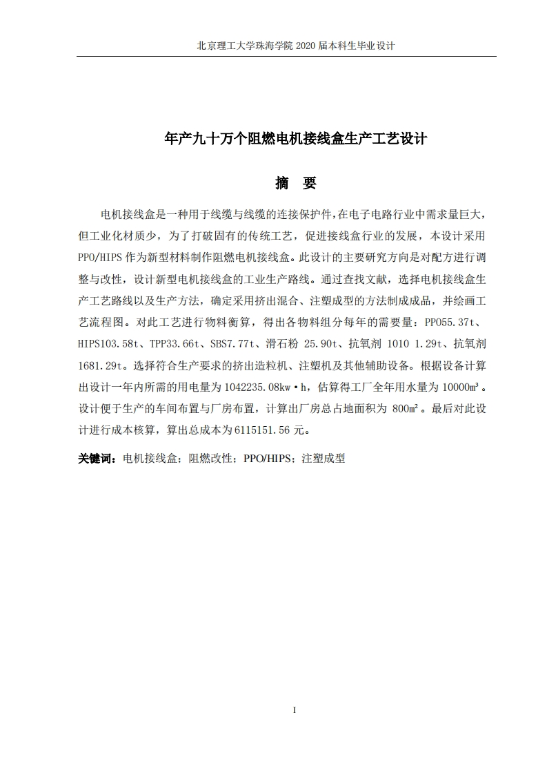 年产九十万个阻燃电机接线盒生产工艺设计