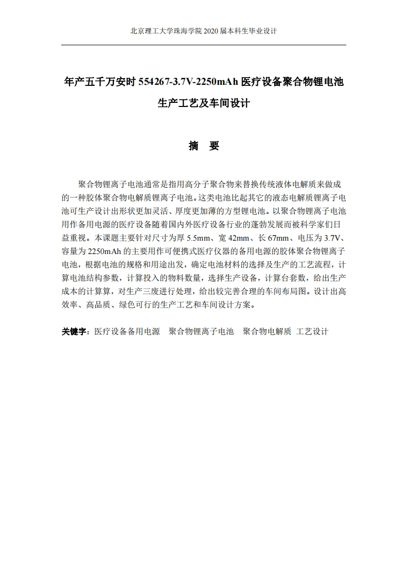 年产五千万安时554267-3.7V-2250mAh医疗设备聚合物锂电池生产工艺及车间设计
