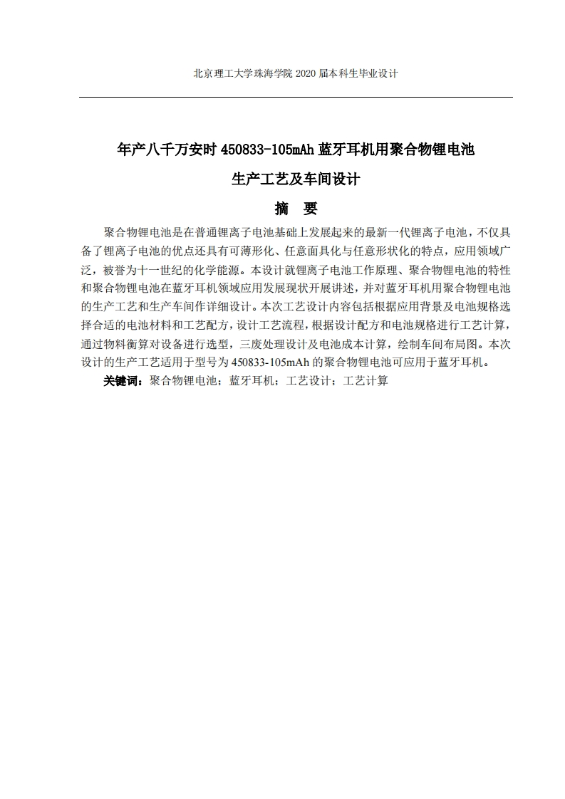 年产八千万安时450833-105mAh蓝牙耳机用聚合物锂电池生产工艺及车间设计