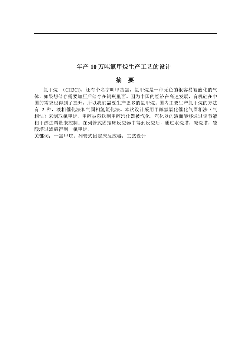 年产十万吨氯甲烷生产工艺的设计