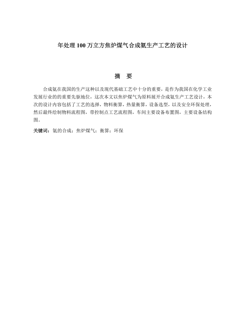 年处理100万立方焦炉煤气合成氨生产