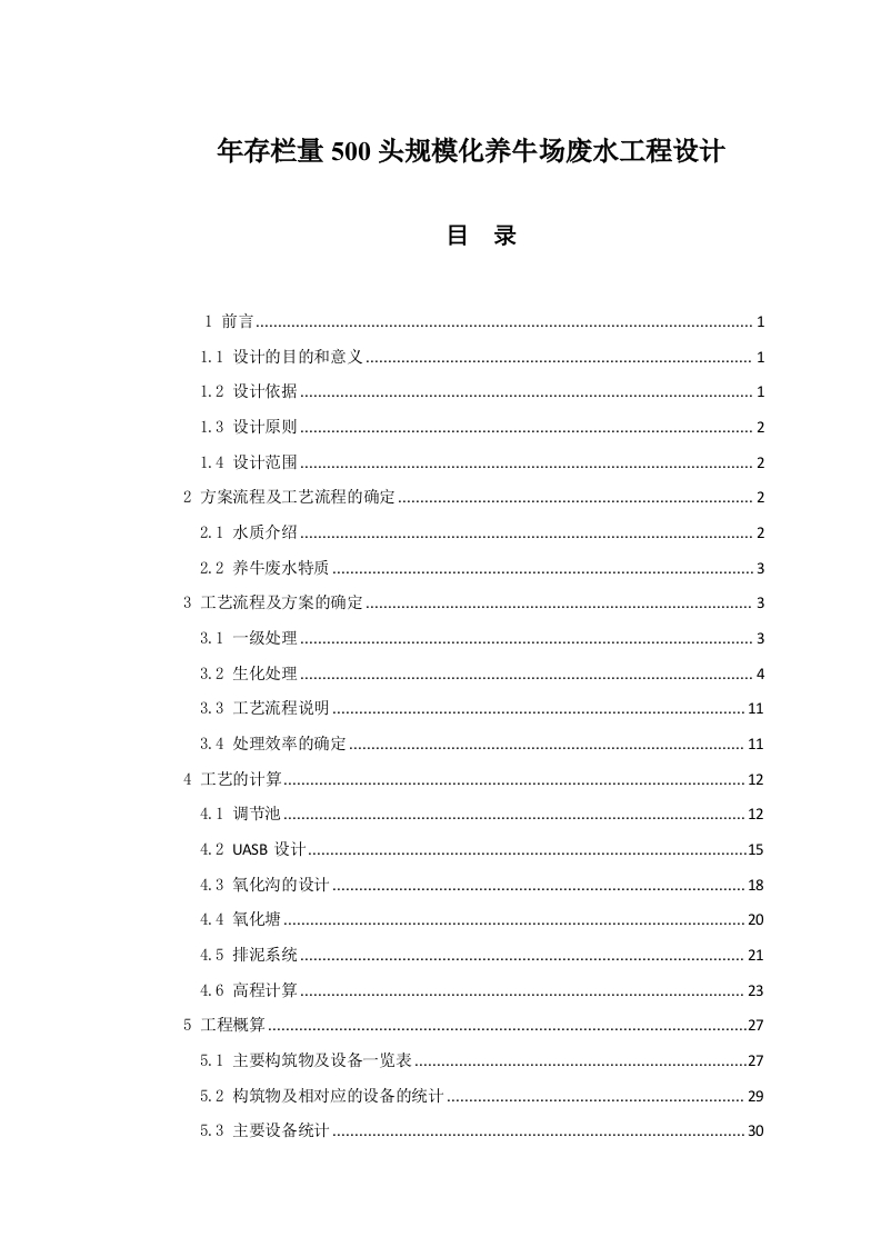年存栏量500头规模化养牛场废水工程设计