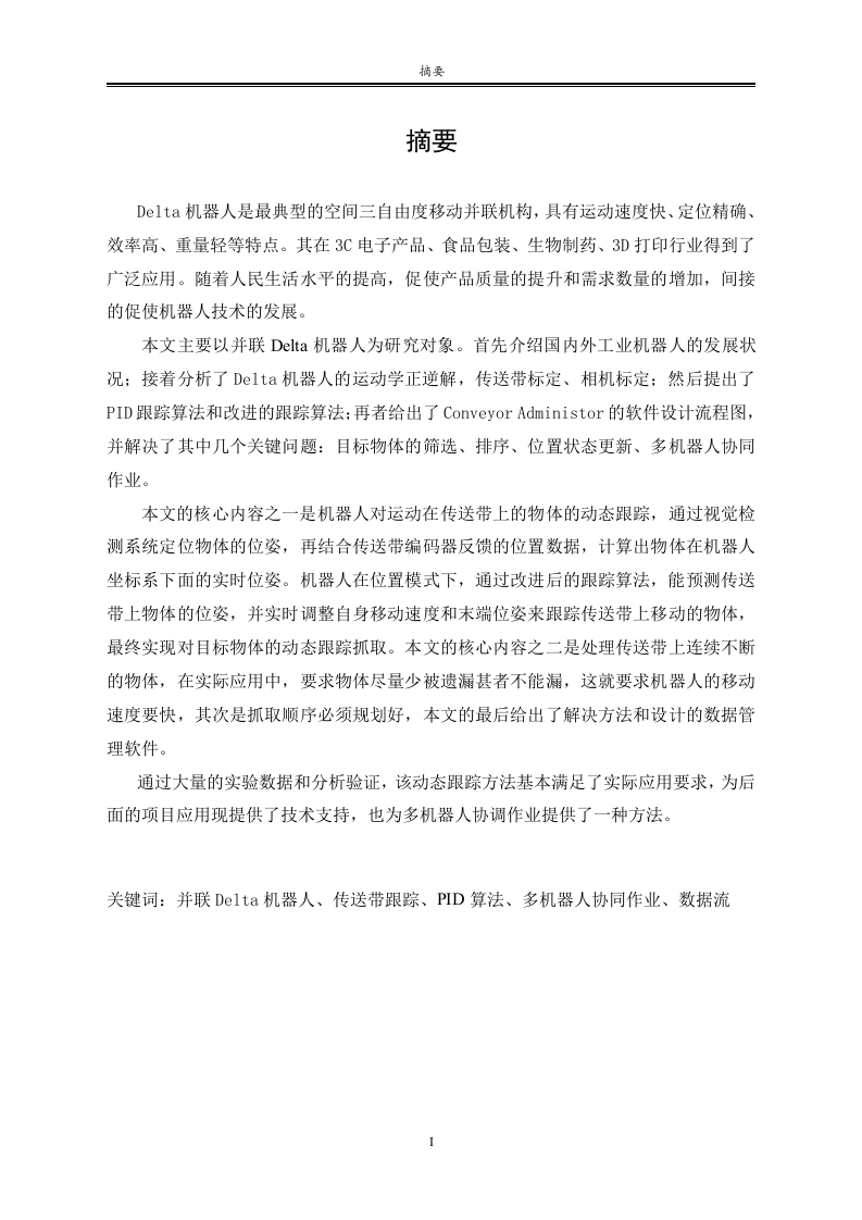 并联Delta机器人的传送带动态抓取系统设计-知知文库网