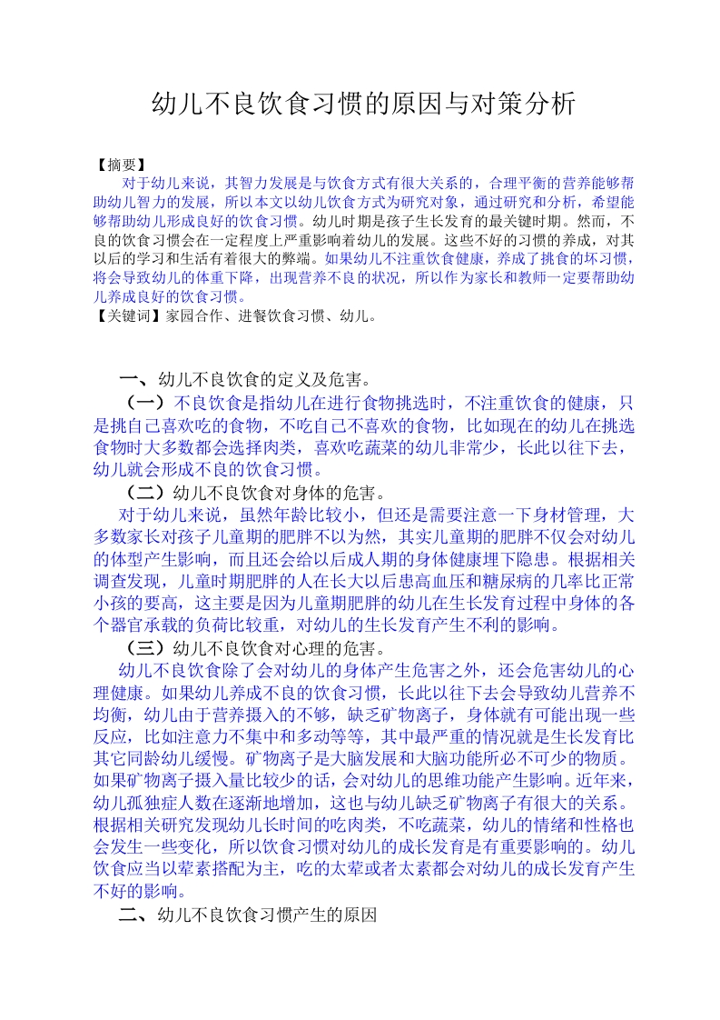 幼儿不良饮食习惯的原因与对策分析