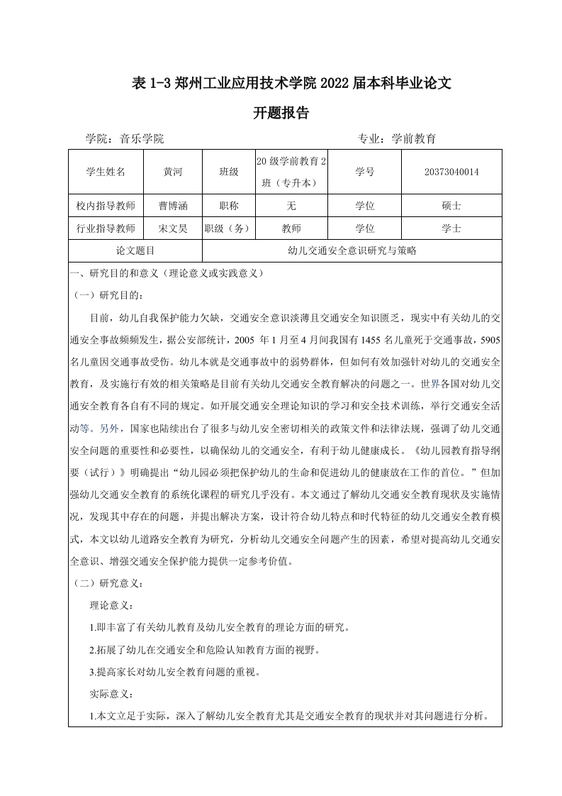 幼儿交通安全意识研究与策略（开题）