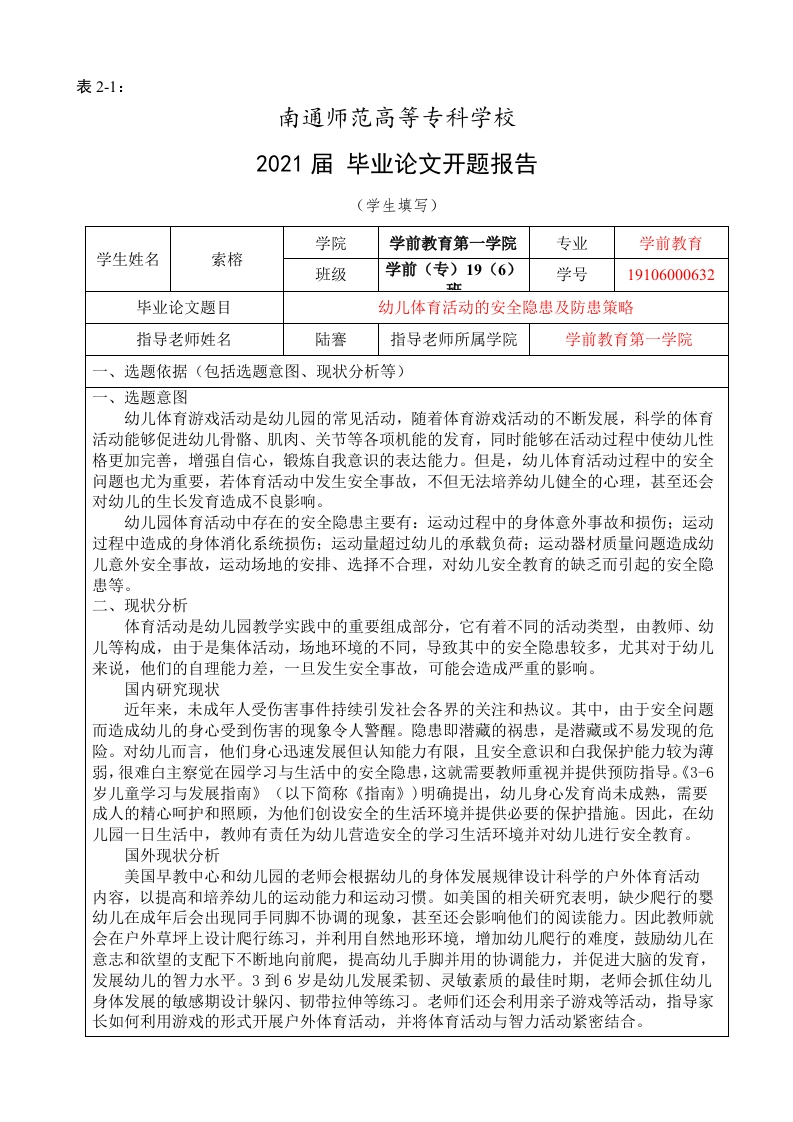 幼儿体育活动的安全隐患及防患策略（开题）