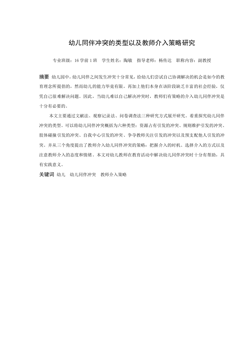 幼儿同伴冲突的类型以及教师介入策略研究