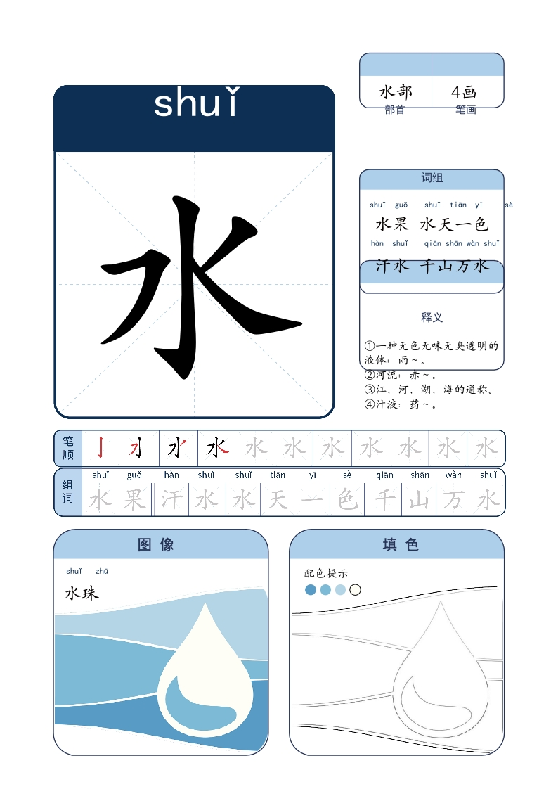 幼儿启蒙识字卡-水珠（A4)-知知文库网