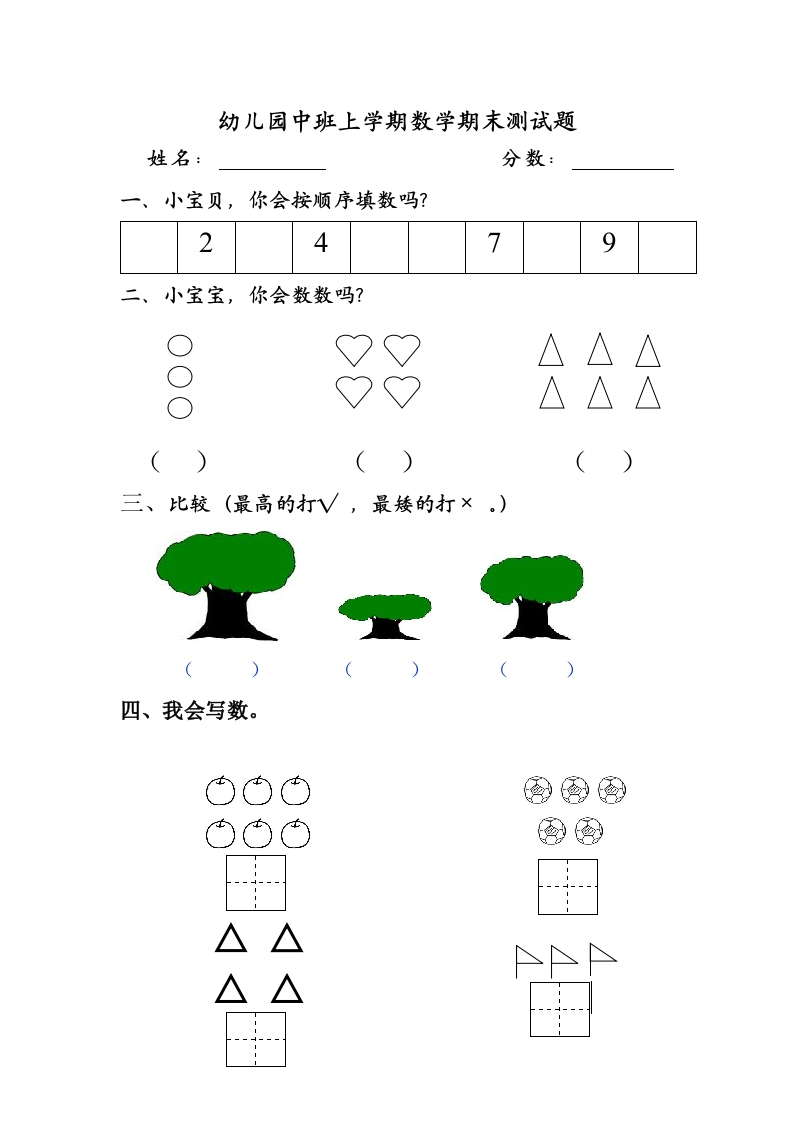 幼儿园中班第一学期数学期中测试