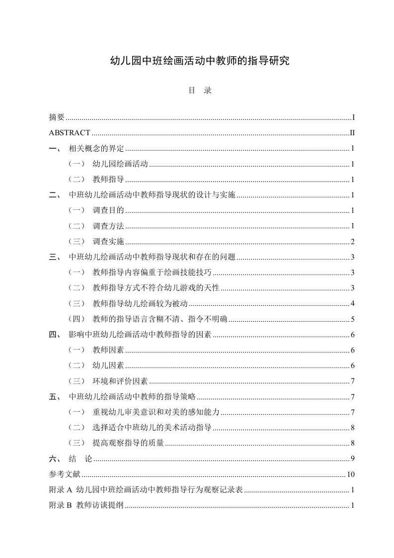 幼儿园中班绘画活动中教师的指导研究