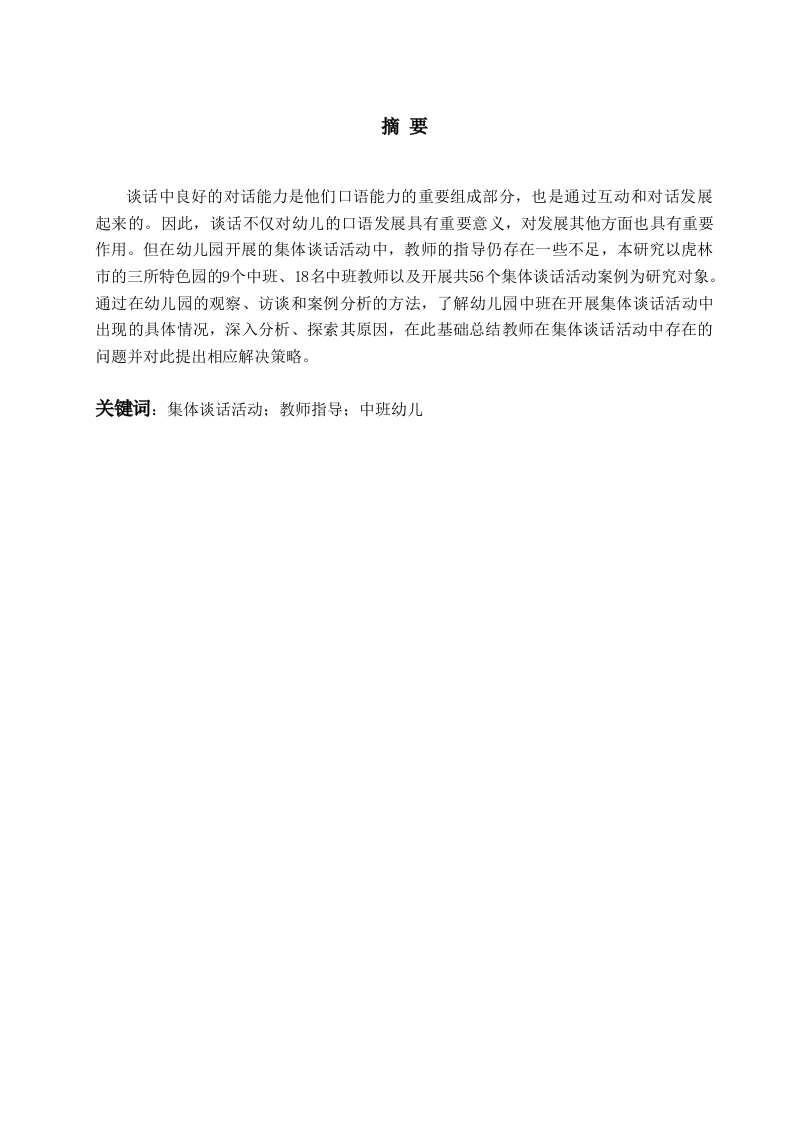 幼儿园中班集体谈话活动中教师指导现状及策略研究