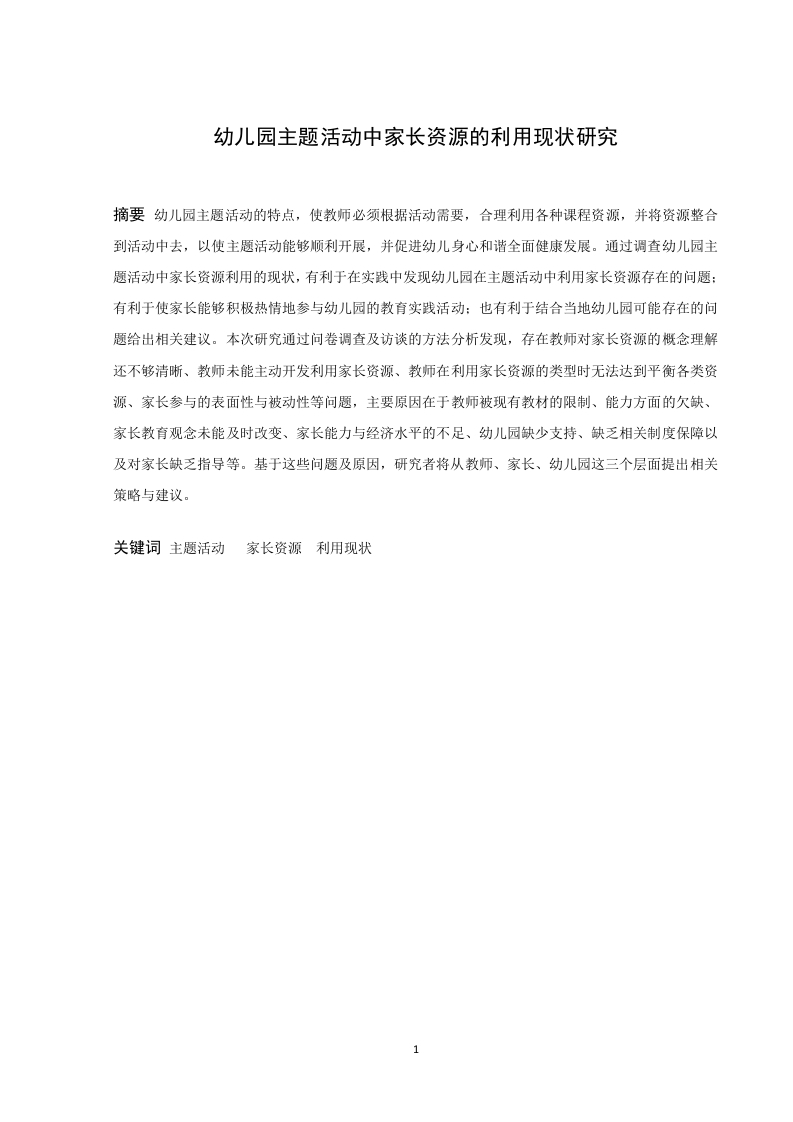 幼儿园主题活动中家长资源的利用现状研究