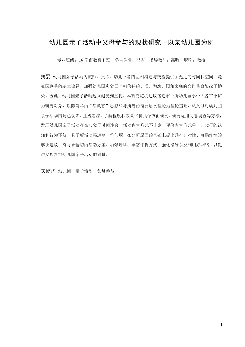 幼儿园亲子活动中父母参与的现状研究-以某幼儿园为例