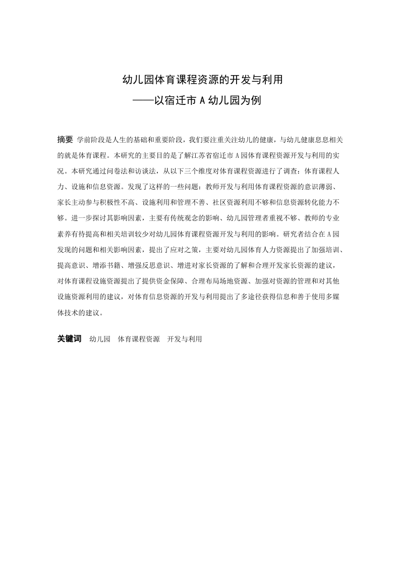 幼儿园体育课程资源的开发与利用