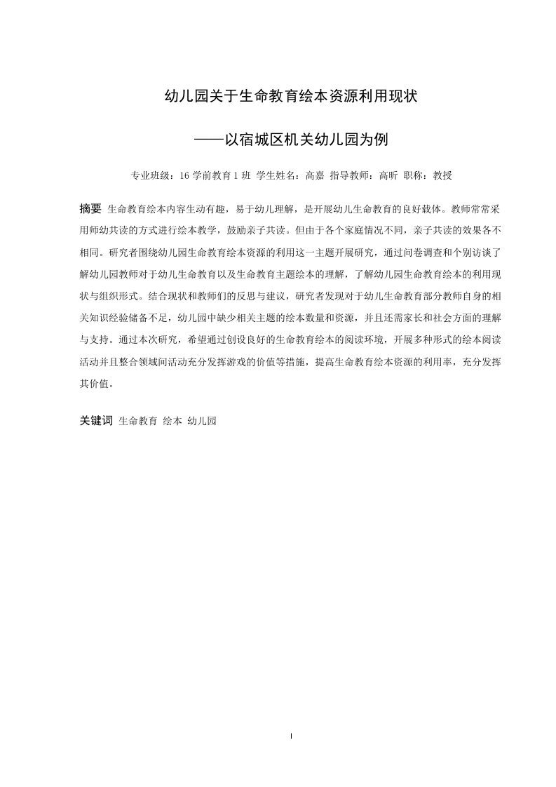 幼儿园关于生命教育绘本资源利用现状研究--以宿城区机关幼儿园为例