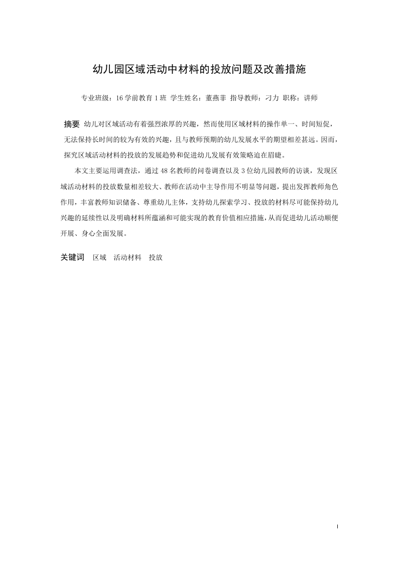 幼儿园区域活动中材料的投放问题及改善措施