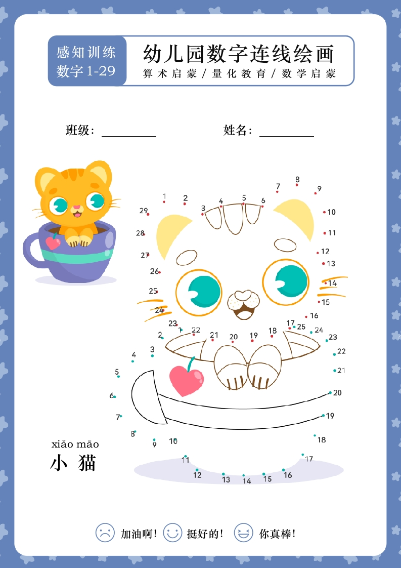幼儿园启蒙教育数字连线涂鸦小猫绘画-知知文库网