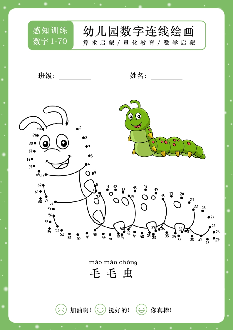 幼儿园启蒙教育数字连线涂鸦毛毛虫绘画-知知文库网