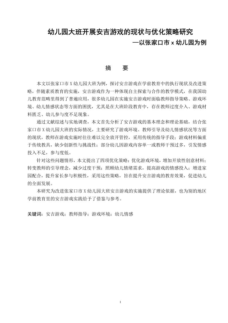 幼儿园大班开展安吉游戏的现状与优化策略研究-—以张家口市x幼儿园为例-知知文库网