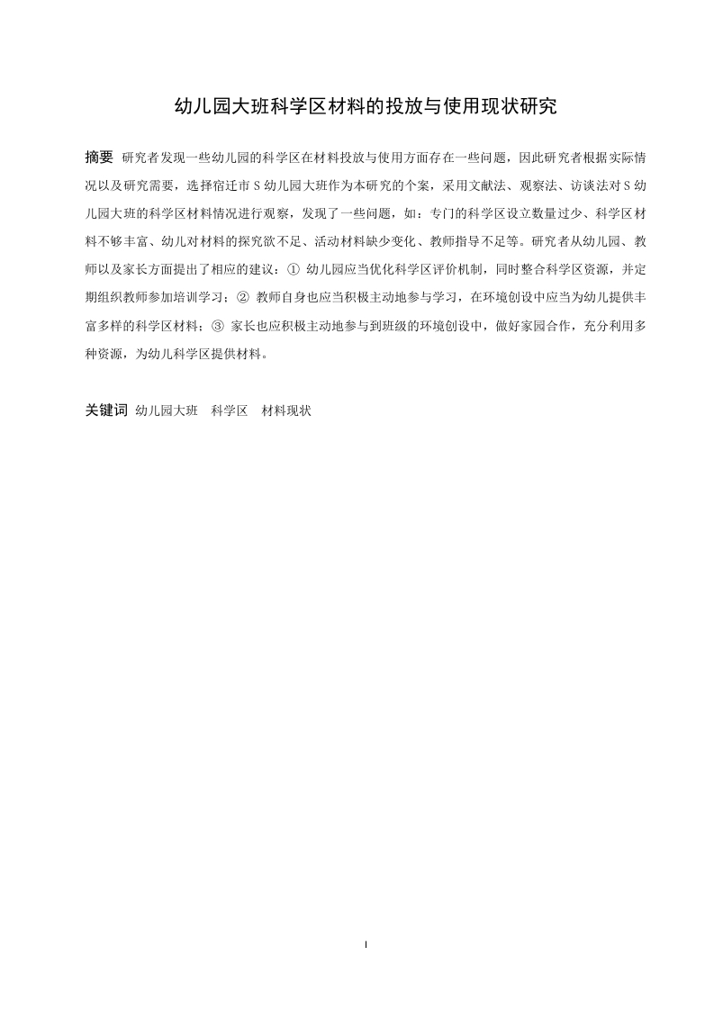 幼儿园大班科学区材料的投放与使用现状研究