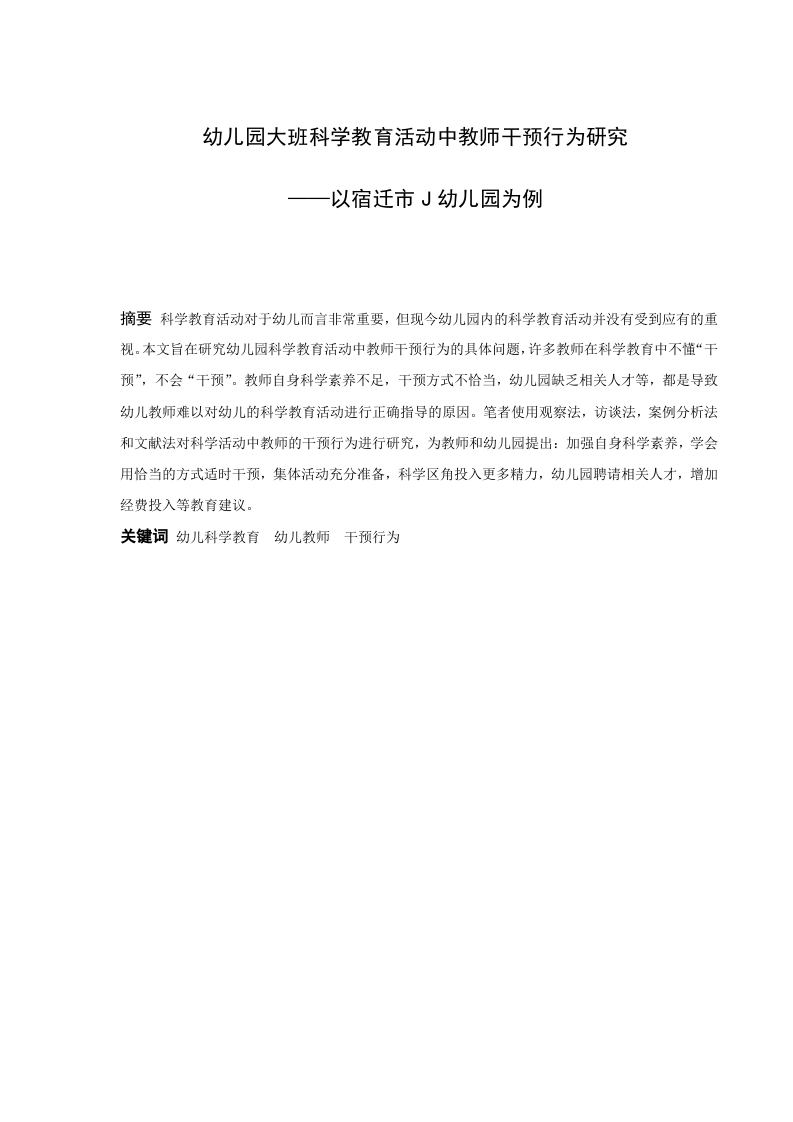 幼儿园大班科学教育活动中教师干预行为研究——以宿迁市J幼儿园为例