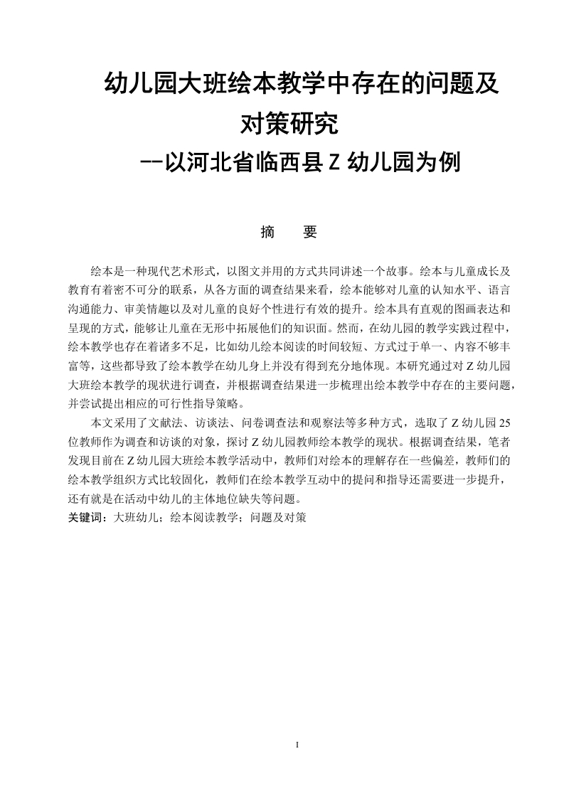 幼儿园大班绘本教学中存在的问题及对策研究--以河北省临西县Z幼儿园为例