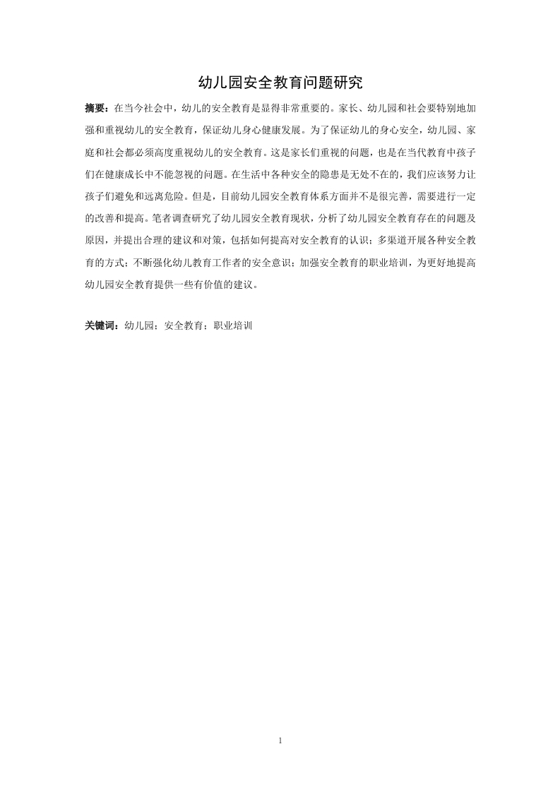 幼儿园安全教育问题研究
