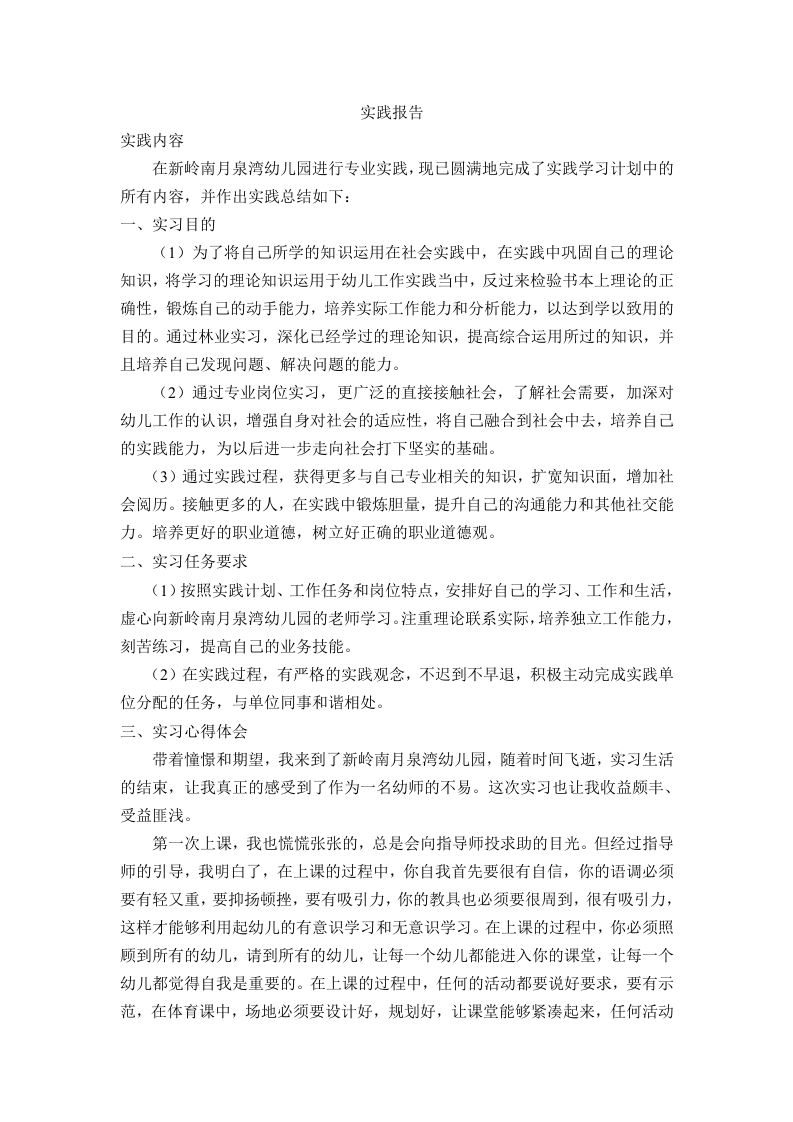 幼儿园实习报告