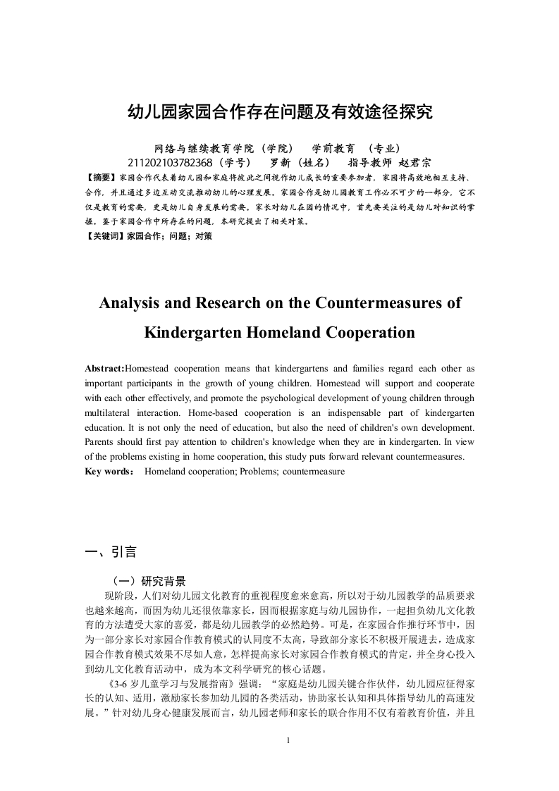 幼儿园家园合作存在问题及有效途径探究