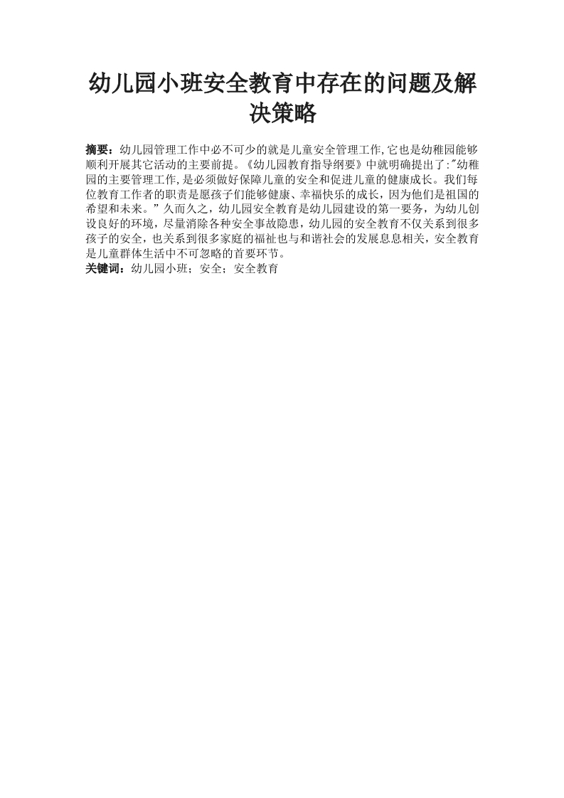 幼儿园小班安全教育中存在的问题及解决策略