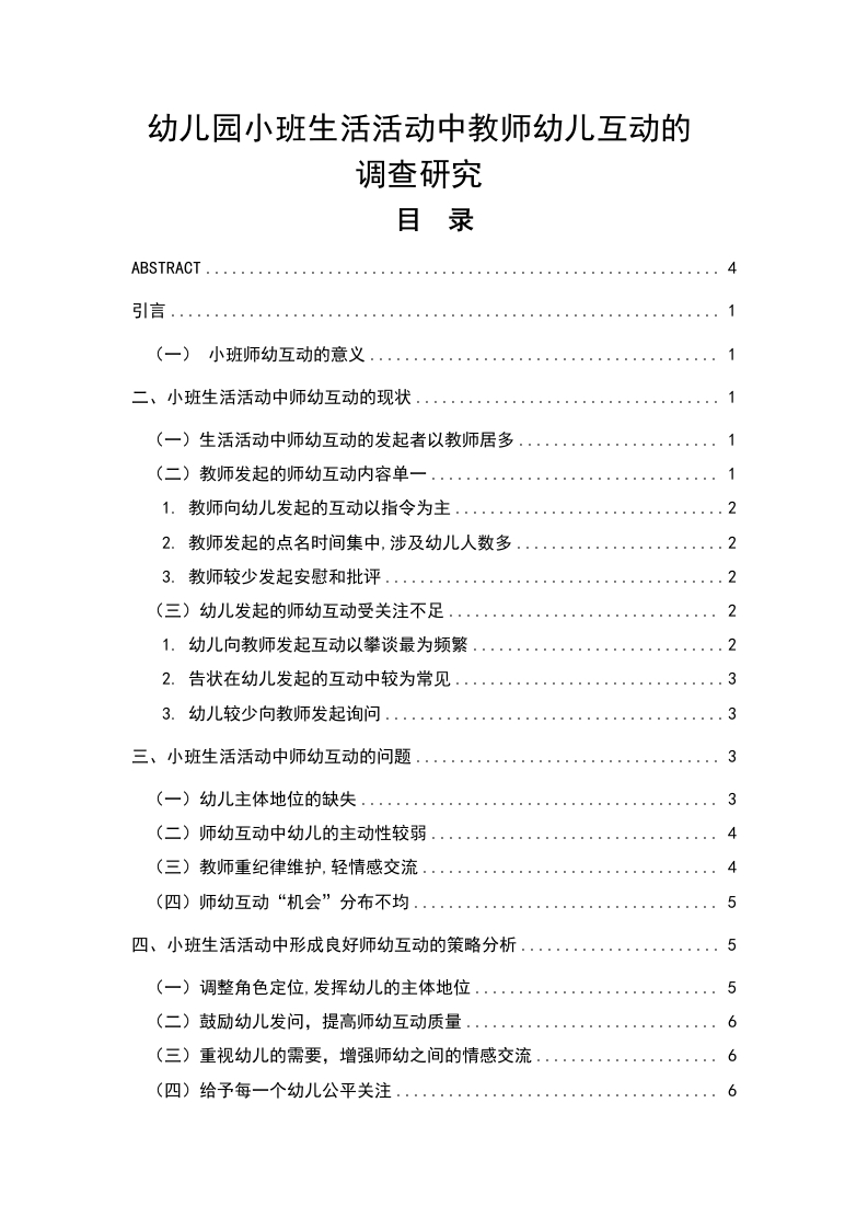 幼儿园小班生活活动中教师幼儿互动的调查研究