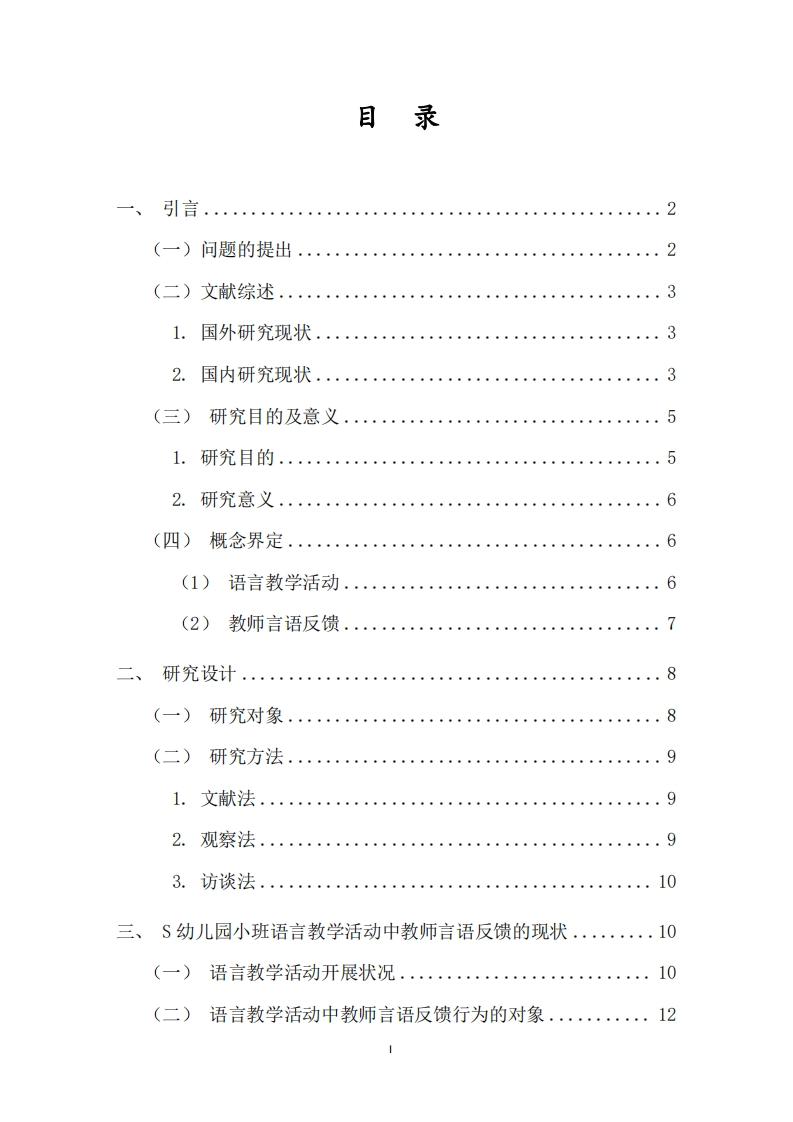 幼儿园小班语言教学活动中教师言语反馈现状研究——以辽宁省S幼儿园为例