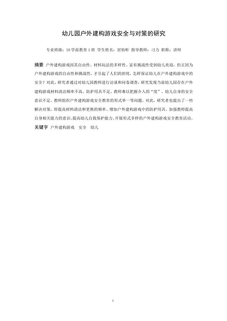 幼儿园户外建构游戏安全与对策的研究