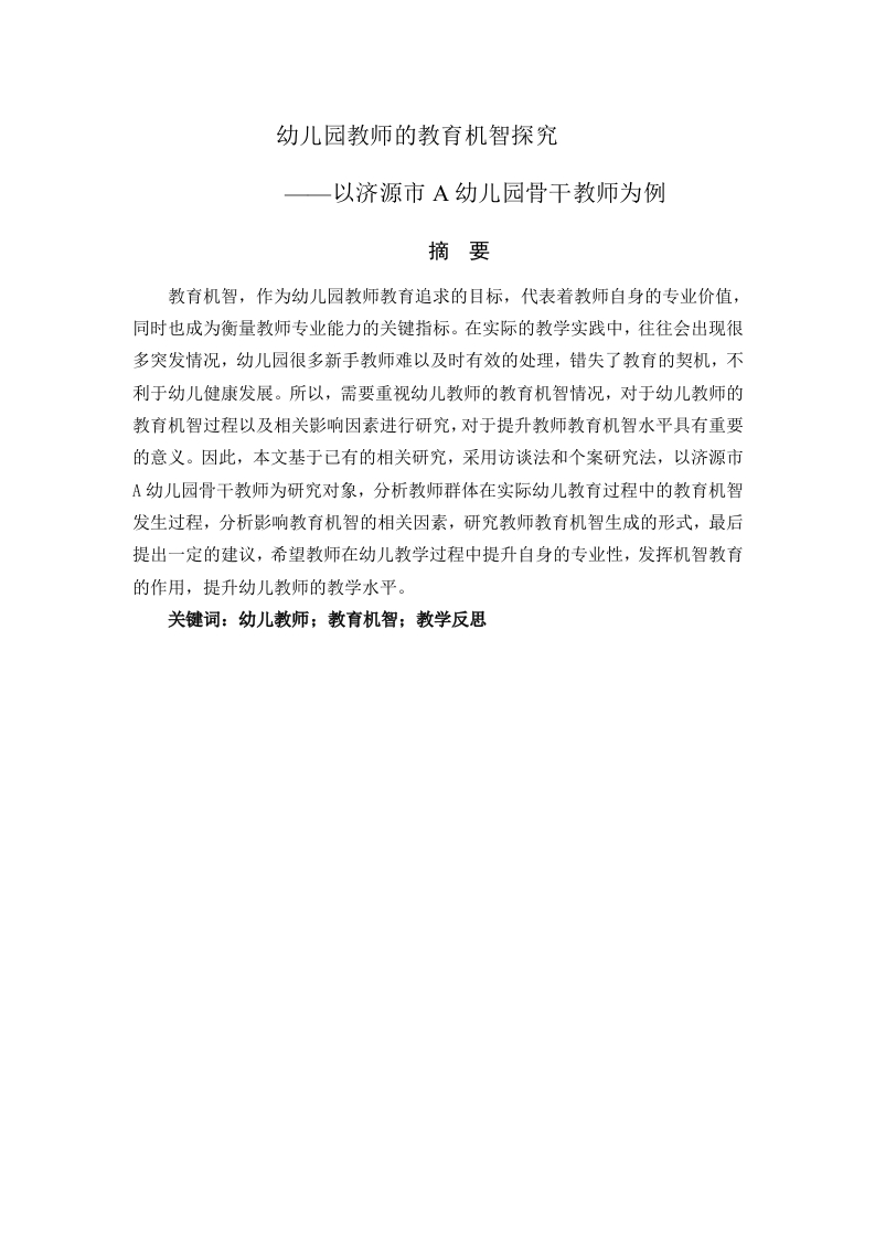 幼儿园教师的教育机智探究——以济源市A幼儿园骨干教师为例