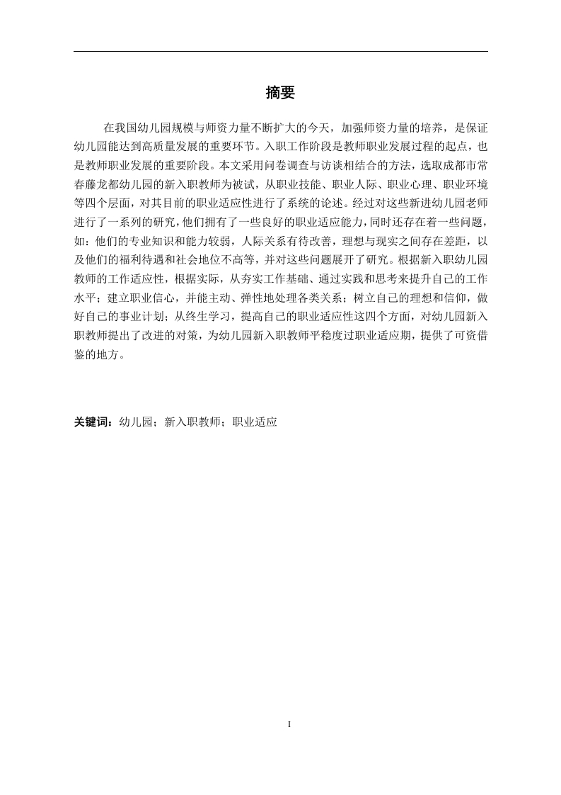 幼儿园新入职教师工作适应的调查研究