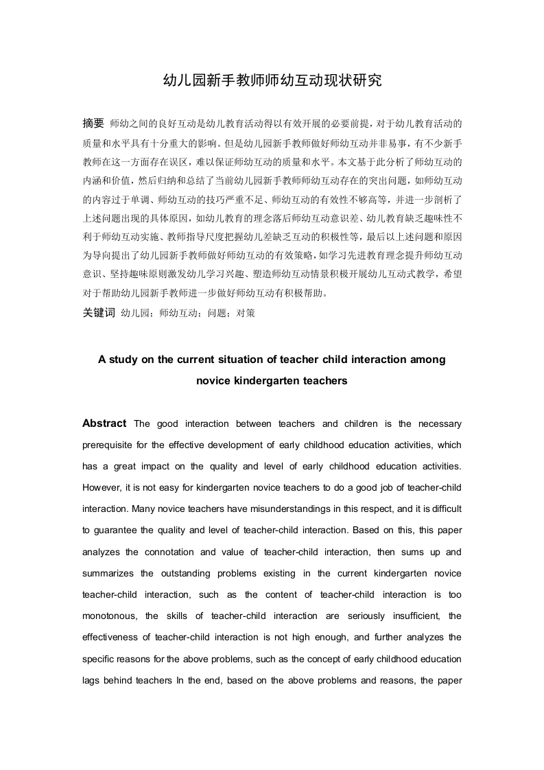 幼儿园新手教师师幼互动现状研究