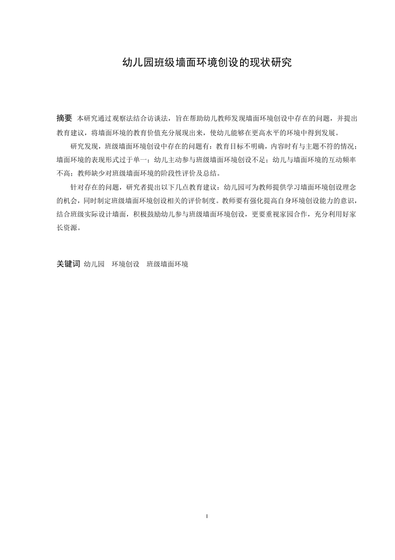 幼儿园班级墙面环境创设的现状研究