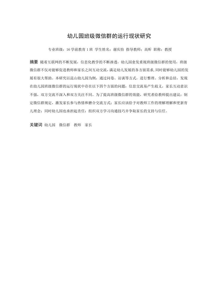 幼儿园班级微信群的运行现状研究