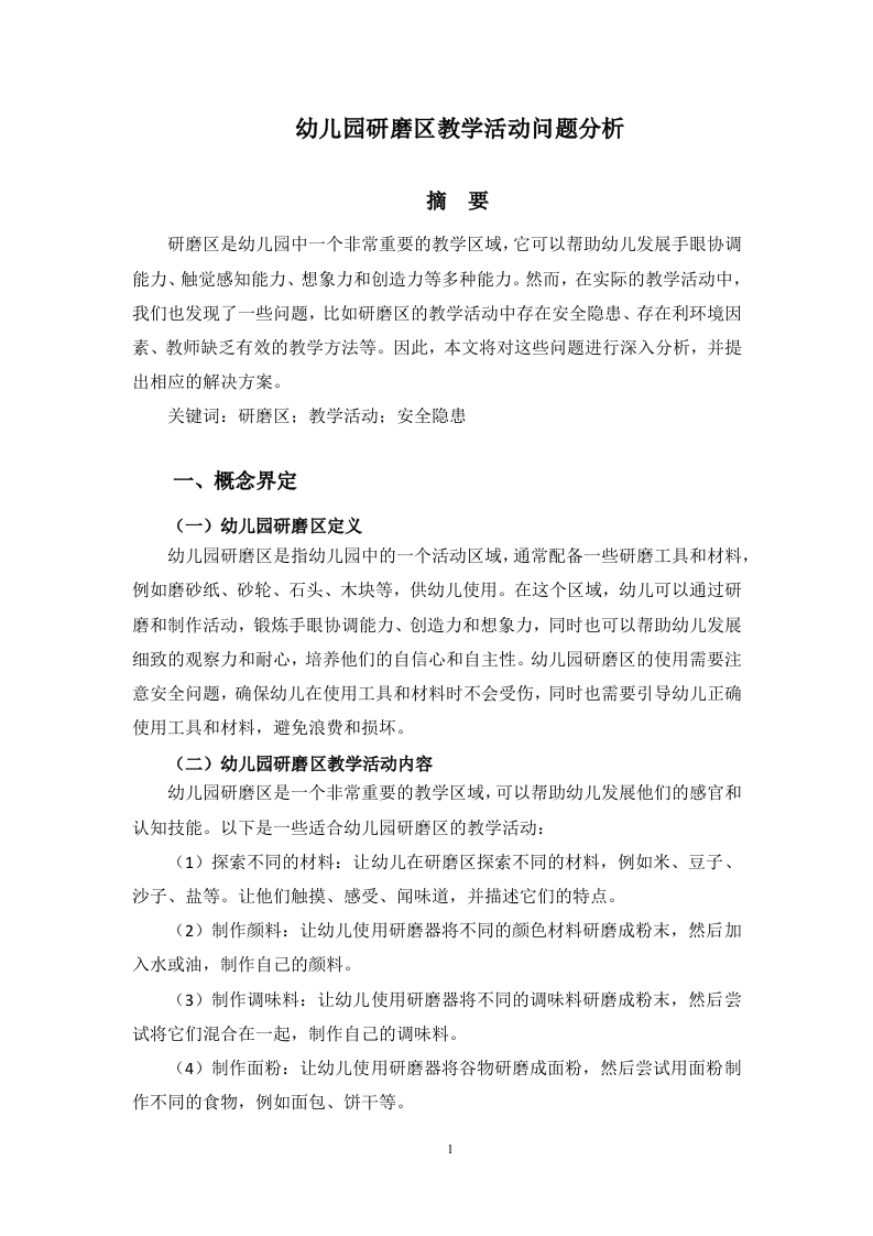 幼儿园研磨区教学活动问题分析