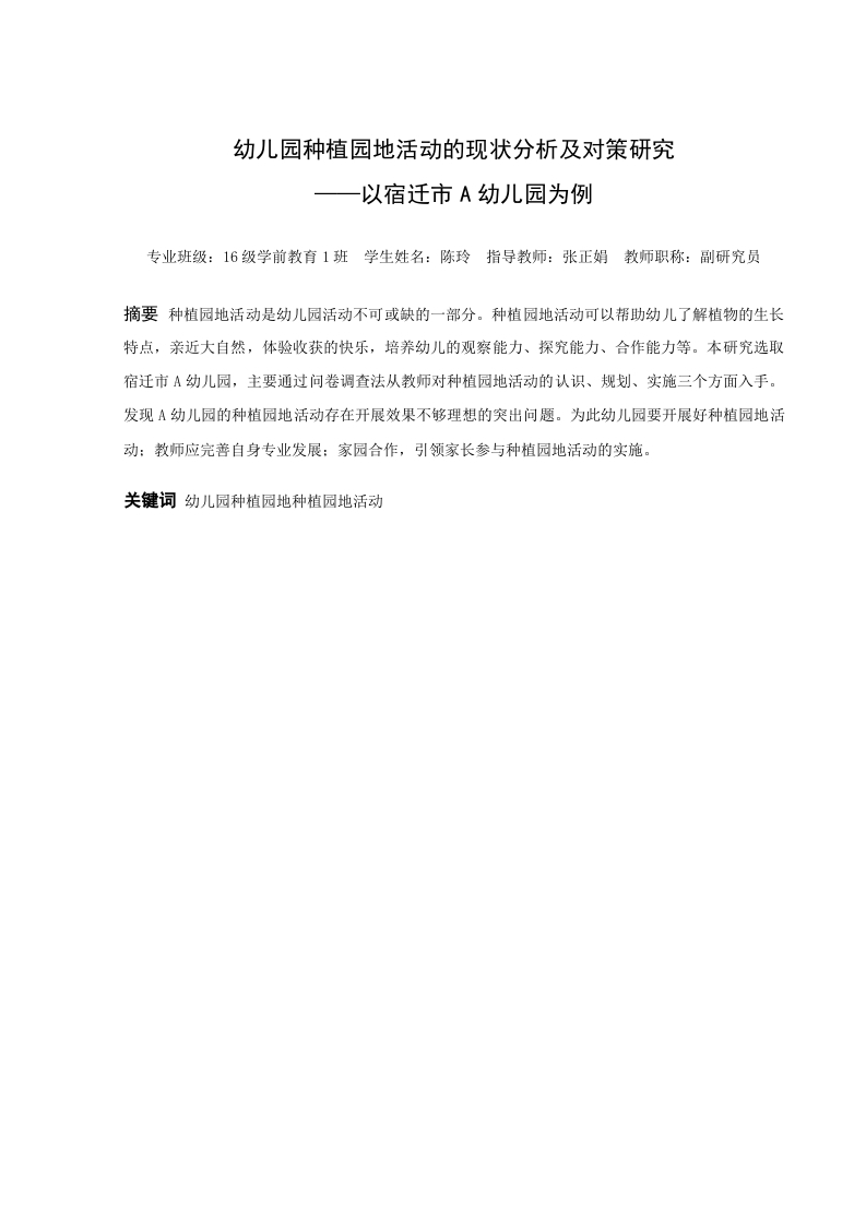 幼儿园种植园地活动的现状分析及对策研究