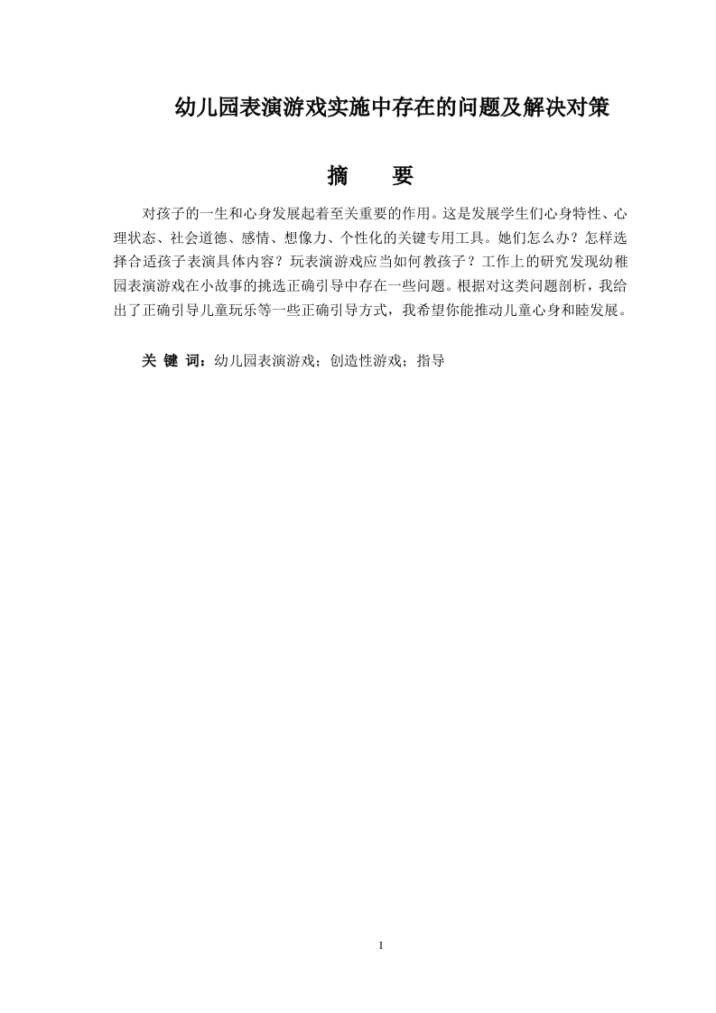 幼儿园表演游戏实施中存在的问题及解决对策
