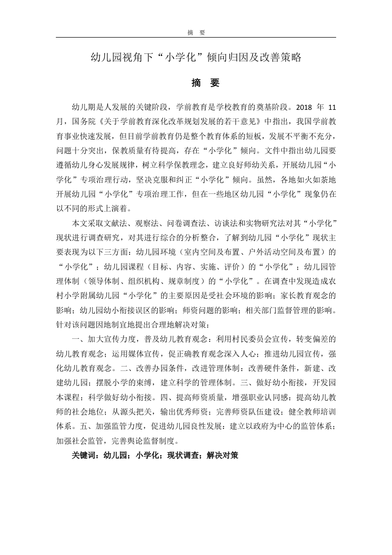 幼儿园视角下“小学化”倾向归因及改善策略