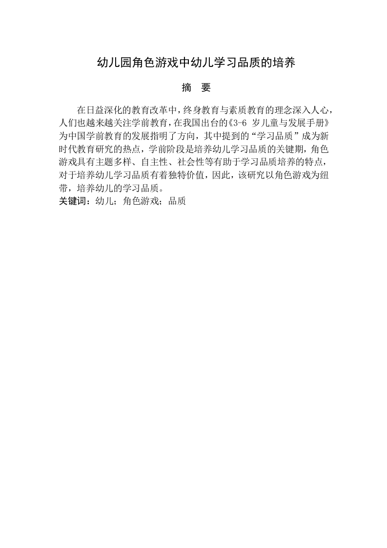 幼儿园角色游戏中幼儿学习品质的培养