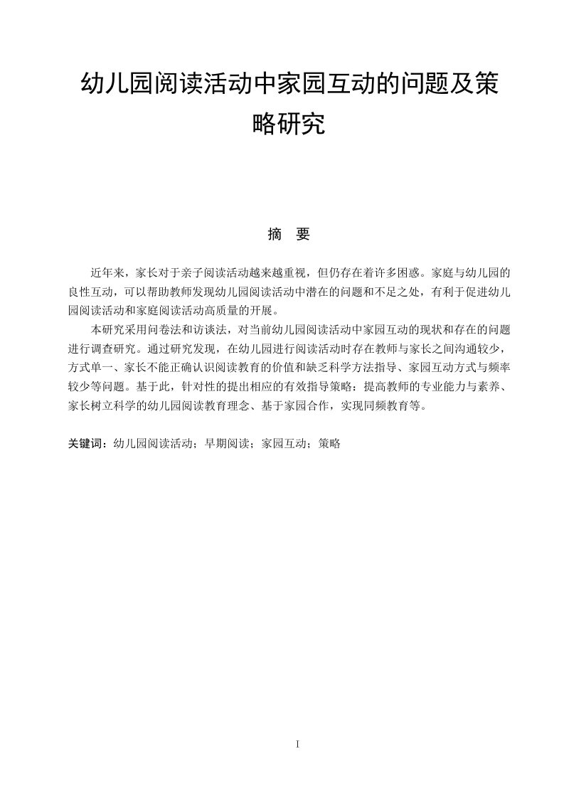 幼儿园阅读活动中家园互动的问题及策略研究