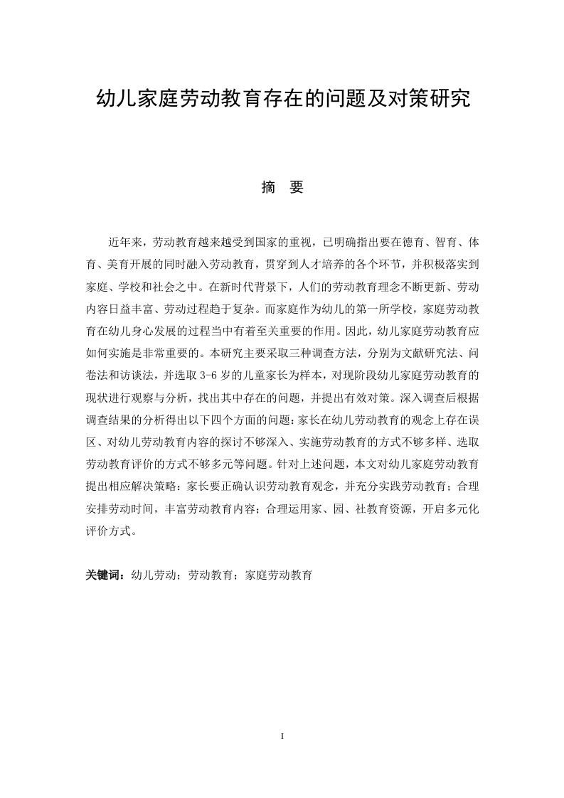 幼儿家庭劳动教育存在的问题及对策研究
