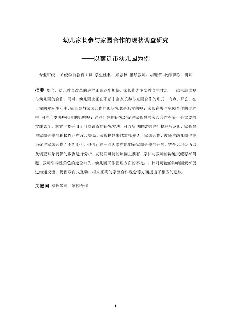 幼儿家长参与家园合作的现状调查研究