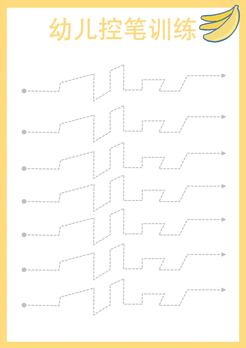 幼儿控笔进阶练习（仅打印）