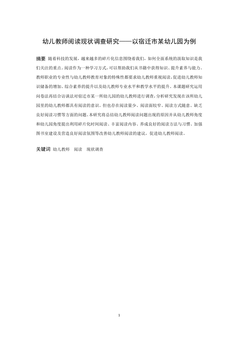 幼儿教师阅读现状调查研究——以宿迁市某幼儿园为例