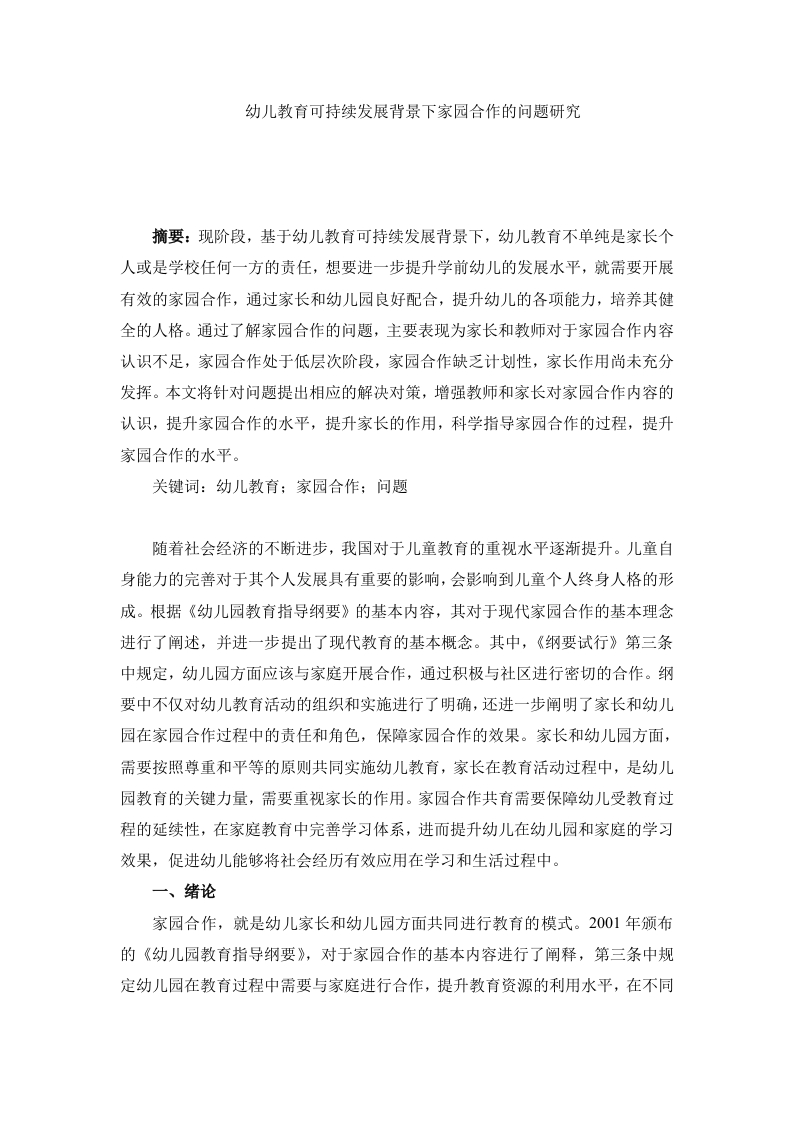 幼儿教育可持续发展背景下家园合作的问题研究