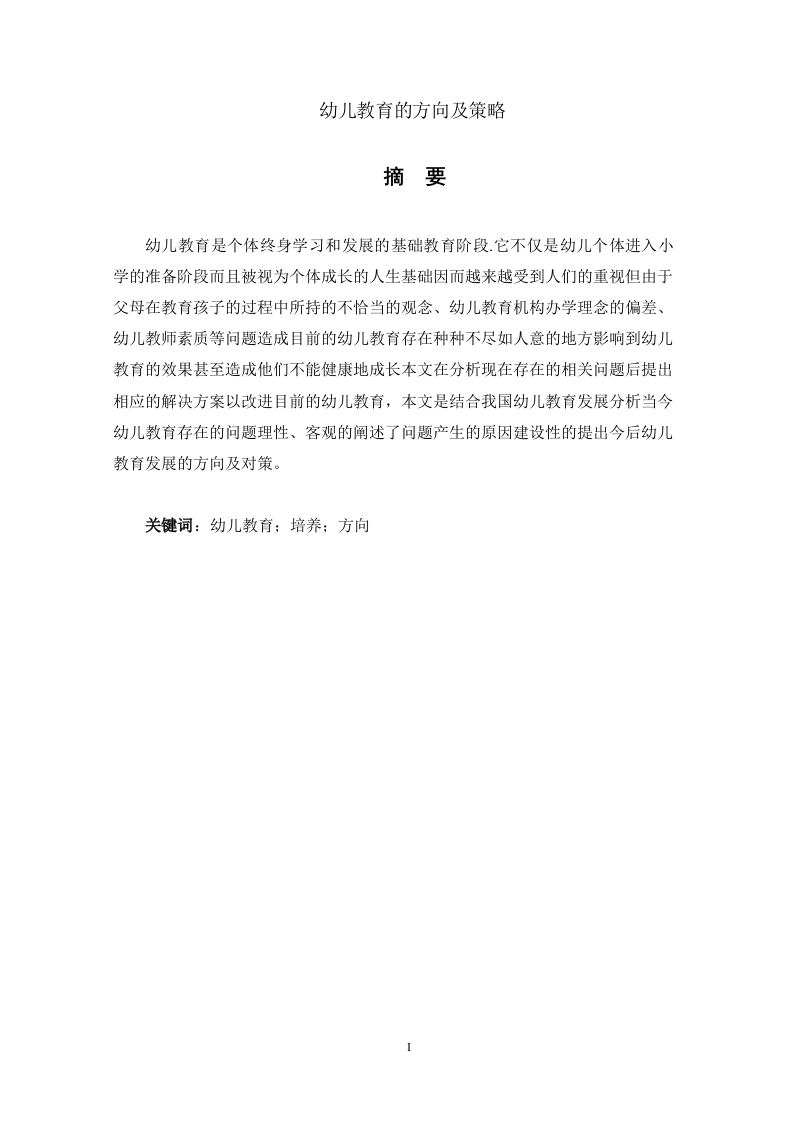 幼儿教育的方向及策略
